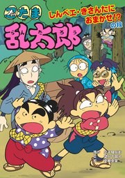 忍たま乱太郎 しんベエ・きさんたにおまかせ！？の段
