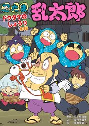 忍たま乱太郎 ドクタケのしょうりの段