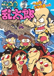 忍たま乱太郎 へんなドクたまの段
