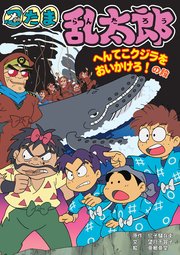 忍たま乱太郎 へんてこクジラをおいかけろ！の段