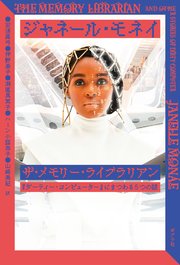 ザ・メモリー・ライブラリアン 『ダーティー・コンピューター』にまつわる5つの話