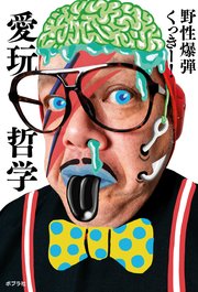 愛玩哲学