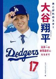 あこがれのスター 大谷翔平 世界一の野球選手になるまで
