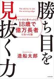 勝ち目を見抜く力 チャンスに全ベットして18歳で億万長者になった話