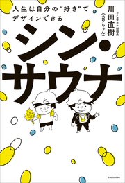 シン・サウナ 人生は自分の“好き”でデザインできる