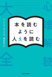 本を読むように人を読む 心理解読大全