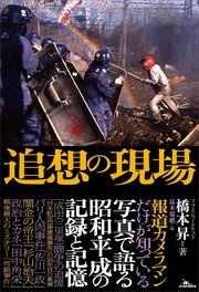 追想の現場