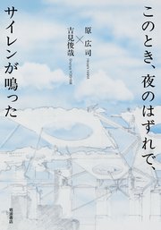 このとき、夜のはずれで、サイレンが鳴った