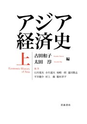 アジア経済史 上