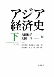 アジア経済史