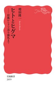 ヒトとヒグマ 狩猟からクマ送り儀礼まで
