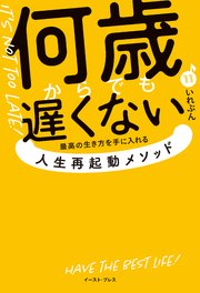 何歳からでも遅くない  最高の生き方を手に入れる 人生再起動メソッド