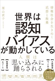 世界は認知バイアスが動かしている 情報社会を生きぬく武器と教養