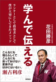 学んで伝える ランナーとして指導者として僕が大切にしてきたメソッド