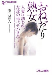 おねだり熟女 人妻に誘われ、友達の母にせがまれ…