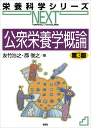 公衆栄養学概論 第3版
