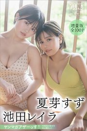 夏芽すず 池田レイラ 【増量版 全100P】ヤンマガアザーっす！＜YM2024年48号未公開カット＞ ヤンマガデジタル写真集