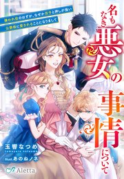 名もなき悪女の事情について～嫌われ役のはずが、なぜか双子と押しが強い公爵様に愛されることになりまして～
