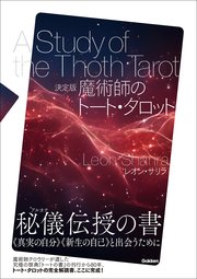 決定版 魔術師のトート・タロット