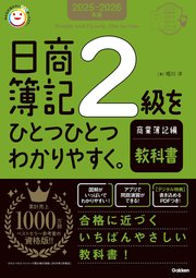 2025-2026年版 日商簿記2級をひとつひとつわかりやすく。商業簿記編《教科書》
