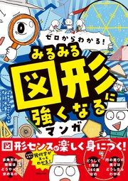 ゼロからわかる！ みるみる図形に強くなるマンガ