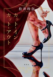 カット・イン／カット・アウト
