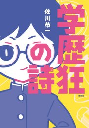 学歴狂の詩