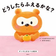 どうしたらふえるかな？ ポンタとまなべる絵本