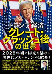 トランプ経済 グレート・クラッシュ後の世界