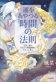 運をあやつる「時間」の法則 天使と龍があなたを順風満帆な人生へと導く