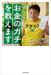 FP1級取得！サバンナ八木流 お金のガチを教えます