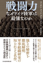 戦闘力 なぜドイツ陸軍は最強なのか