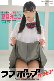 ラブポップグラビア 夏目みさこ  Vol.03