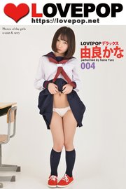 LOVEPOP デラックス 由良かな 004