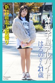 新B級素人初撮り 洋菓子屋アルバイト はるのさん 21歳