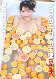 「シコクのH-CUP天使」[South] 河内裕里DX