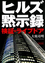 ヒルズ黙示録 検証・ライブドア