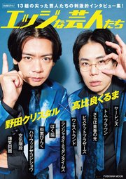 別冊SPA！エッジな芸人たち