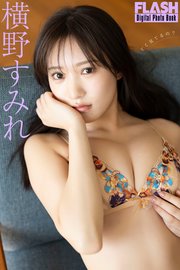 FLASHデジタル写真集 横野すみれ どこ見てるの？