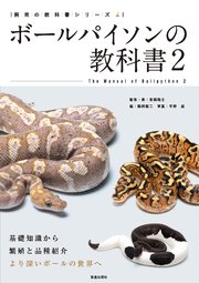 飼育の教科書シリーズ
