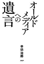 オールドメディアへの遺言
