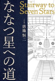 ななつ星への道