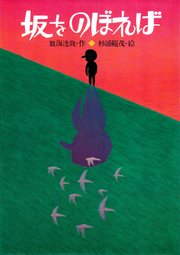 坂をのぼれば