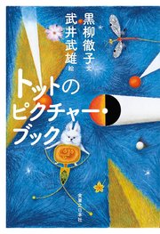 トットのピクチャー・ブック