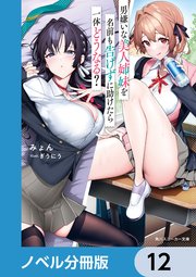 男嫌いな美人姉妹を名前も告げずに助けたら一体どうなる？【ノベル分冊版】 12