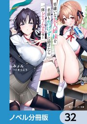 男嫌いな美人姉妹を名前も告げずに助けたら一体どうなる？【ノベル分冊版】 32