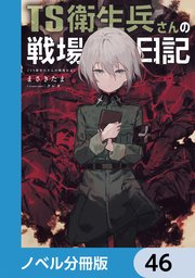 TS衛生兵さんの戦場日記【ノベル分冊版】 46