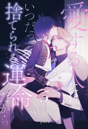 愛する人にはいつだって捨てられる運命だから 5巻