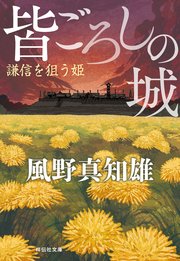 皆ごろしの城 謙信を狙う姫