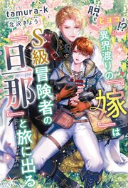 『ヒヨコ』なんて言わないで。異界渡り【魅了】付きの俺を助けたのは、イケオジA級冒険者でした